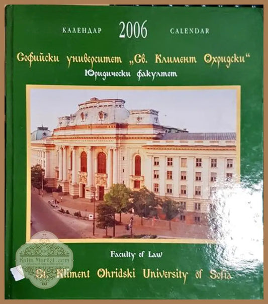 Софийски университет ’Св. Климент Охридски’ - Календар 2006 - Книга