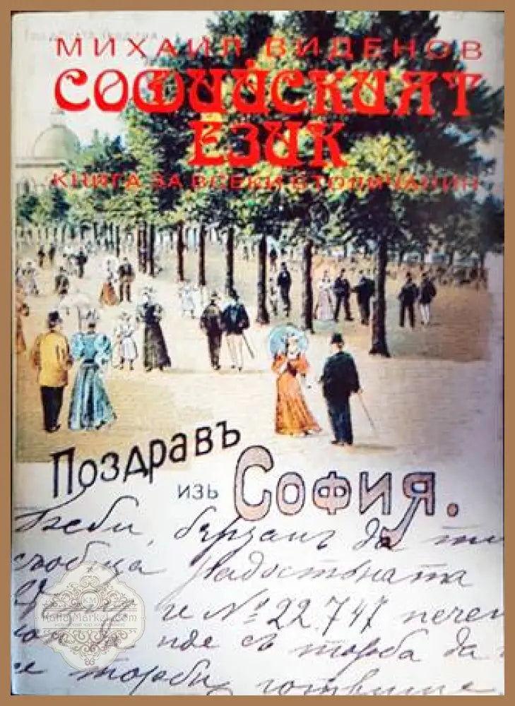 Софийският език - Михаил Виденов - Книги