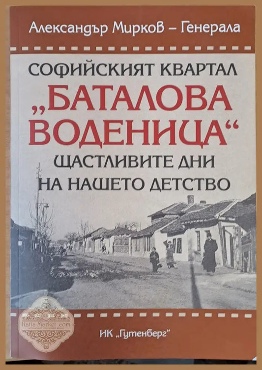 Софийският квартал ’Баталова воденица’ - Книги