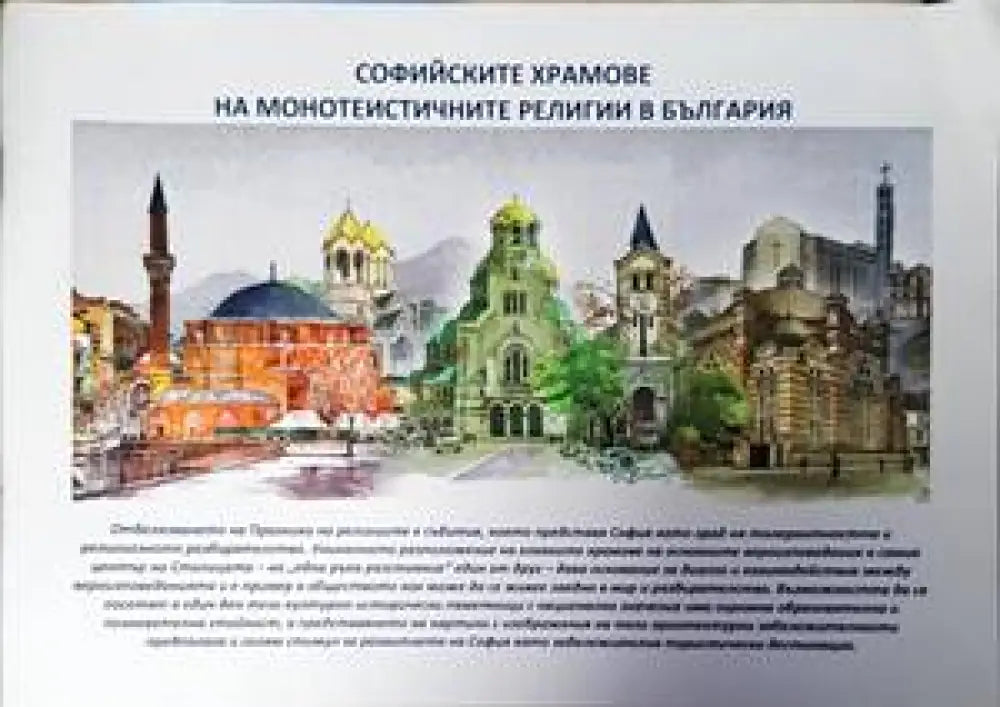 Софийските храмове на монотеистичните религии в България (2810) - Книга