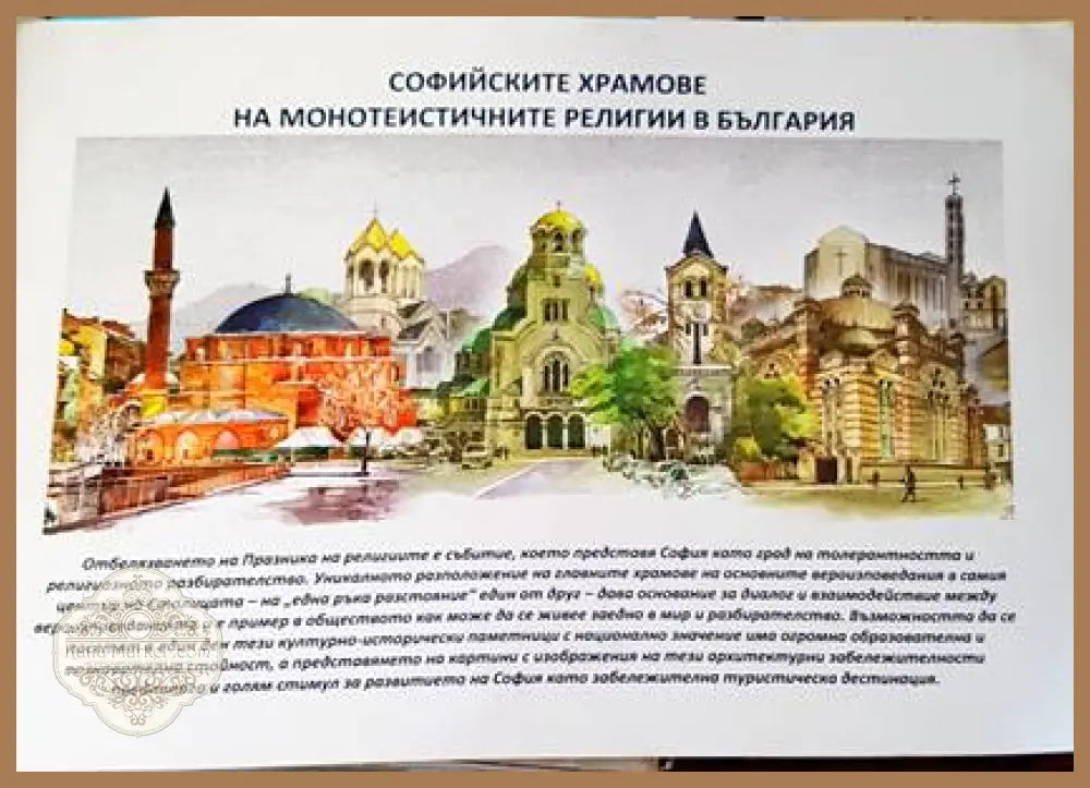 Софийските храмове на монотеистичните религии в България - Книги