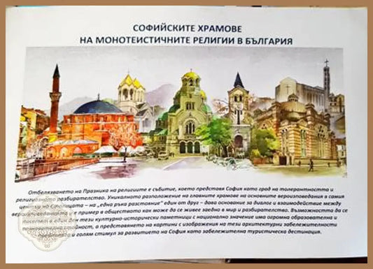 Софийските храмове на монотеистичните религии в България - Книги