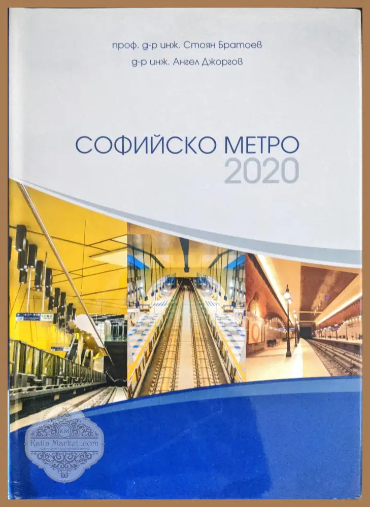 Софийско метро 2020 - Стоян Братоев Ангел Джоргов - Книги
