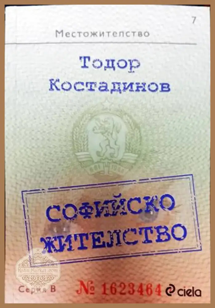Софийско жителство (928) - Книга