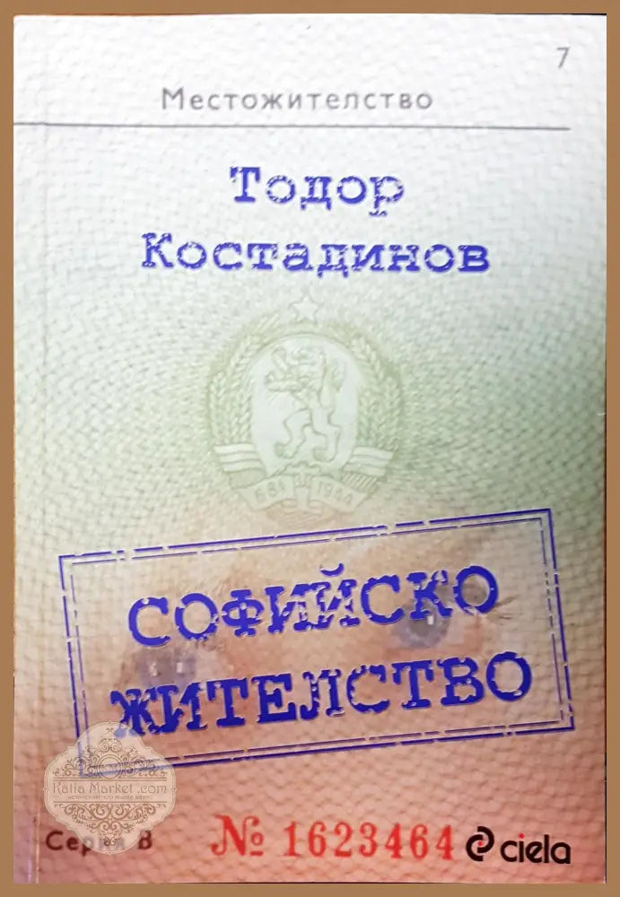 Софийско жителство - Тодор Костадинов - Книги