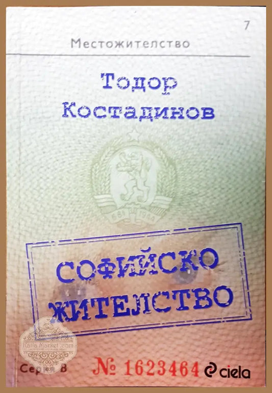 Софийско жителство - Тодор Костадинов - Книги