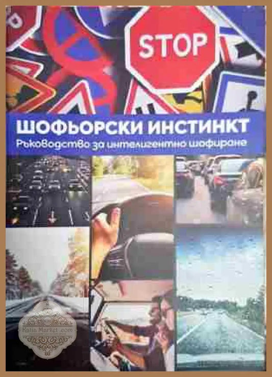 Шофьорски инстинкт - Милчо Милчев - Милчо Милчев - Книга