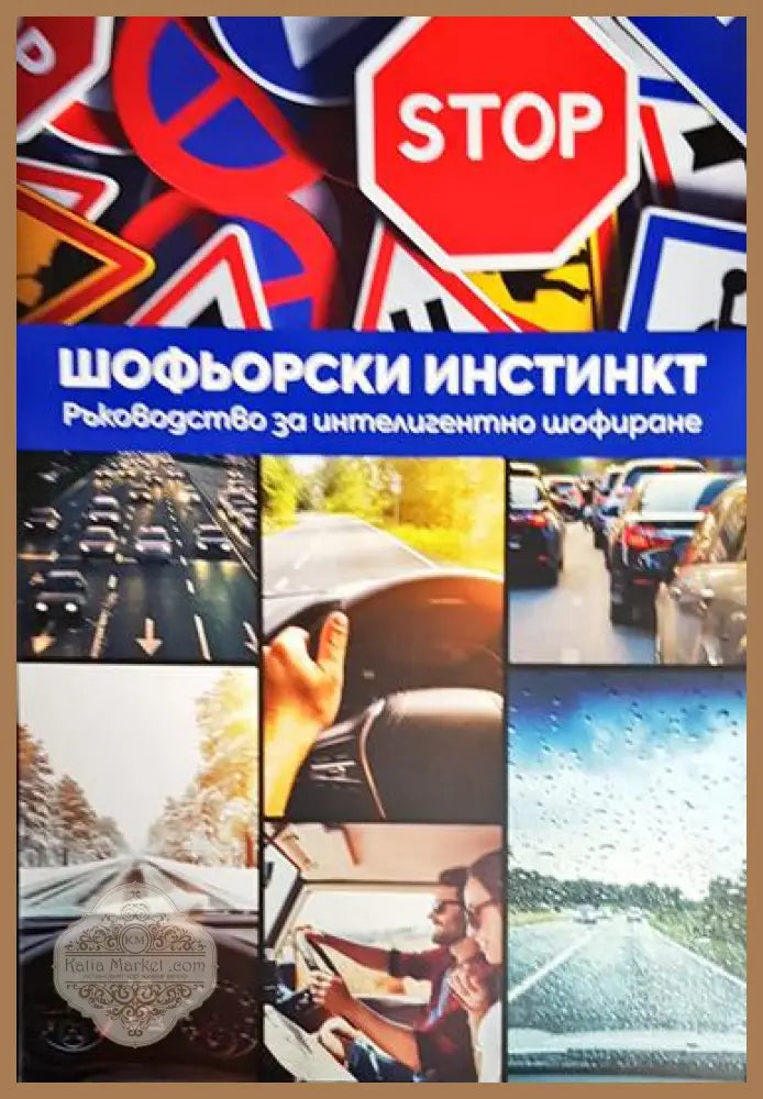 Шофьорски инстинкт - Ръководство за интелигентно шофиране - Милчо Милчев - Книга