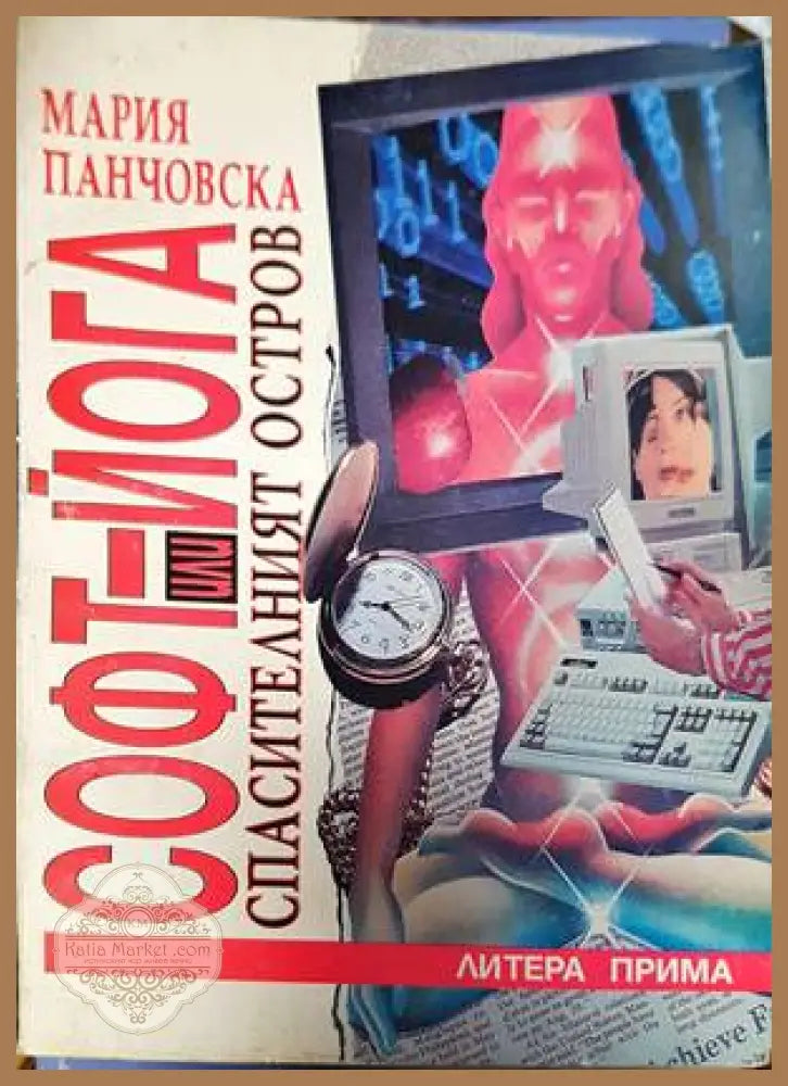 Софт-йога или Спасителният остров - Мария Панчовска - Книги