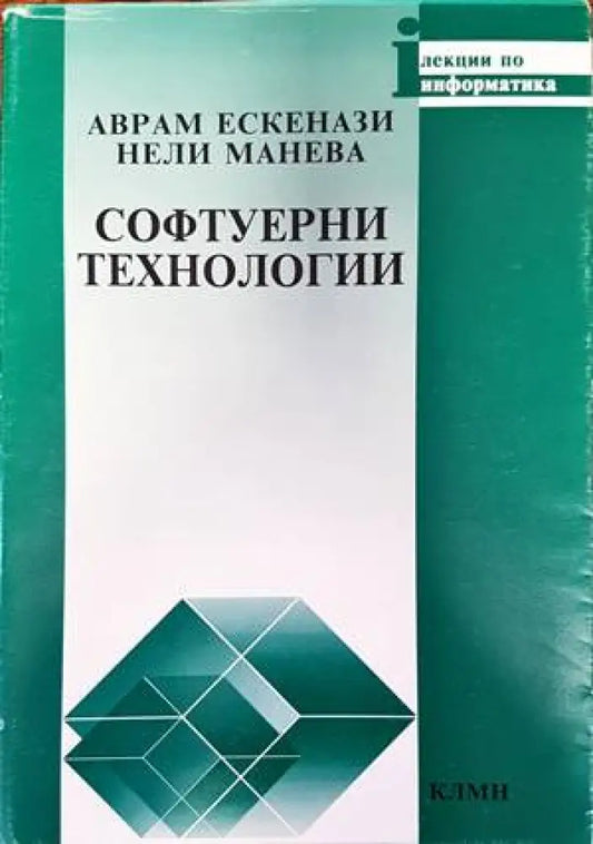 Софтуерни технологии (478) - Книга