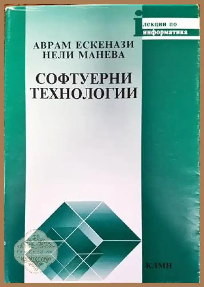 Софтуерни технологии (478) - Книга