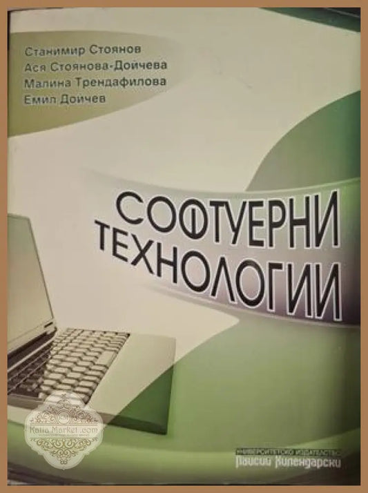 Софтуерни технологии - Паисий Хилендарски