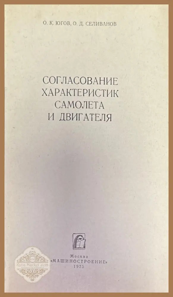 Согласование характеристик самолета и двигателя - О. К. Югов О. Д. Селиванов - Книги