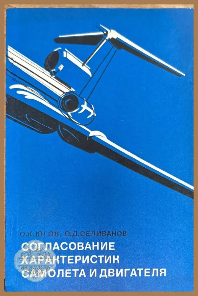 Согласование характеристик самолета и двигателя - О. К. Югов О. Д. Селиванов - Книги