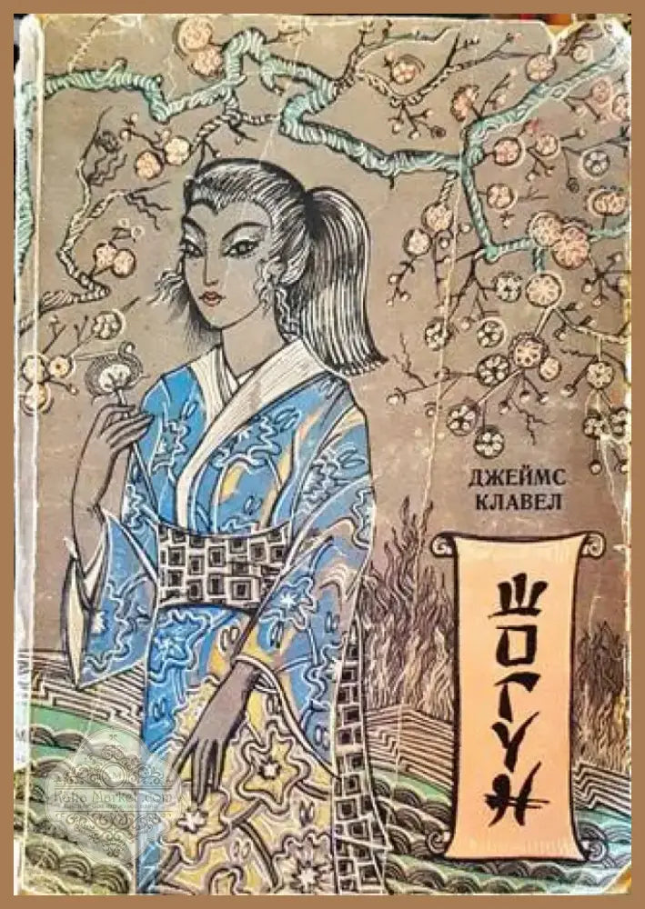 Шогун (570) - Книга