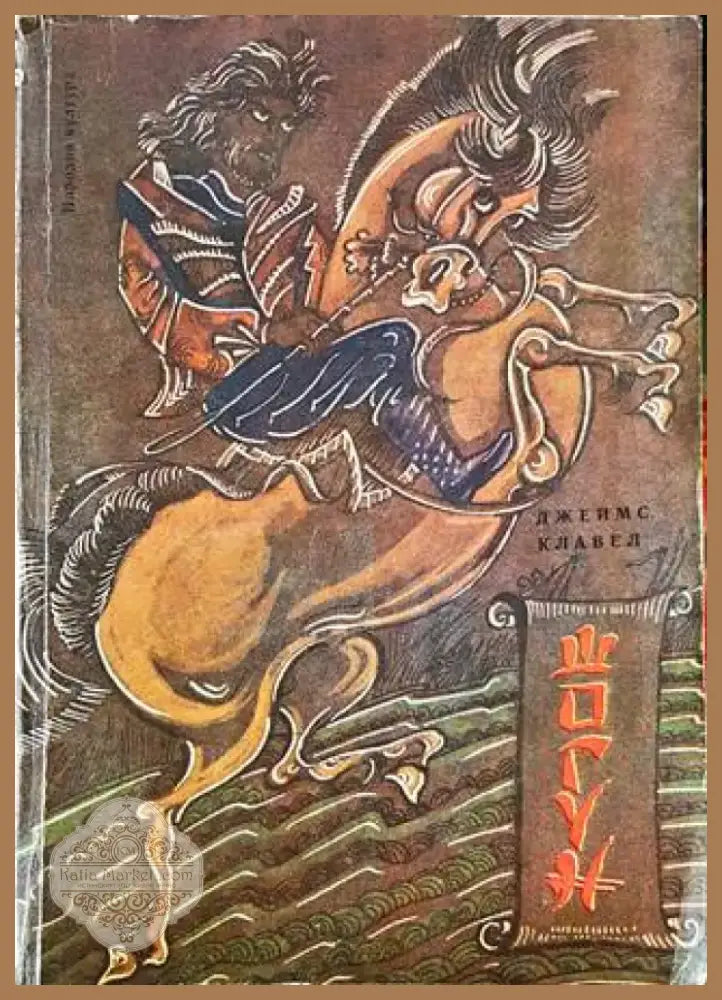 Шогун (564) - Книга
