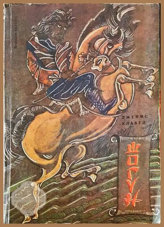 Шогун (564) - Книга