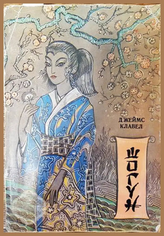 Шогун - Джеймс Клавел - Книги