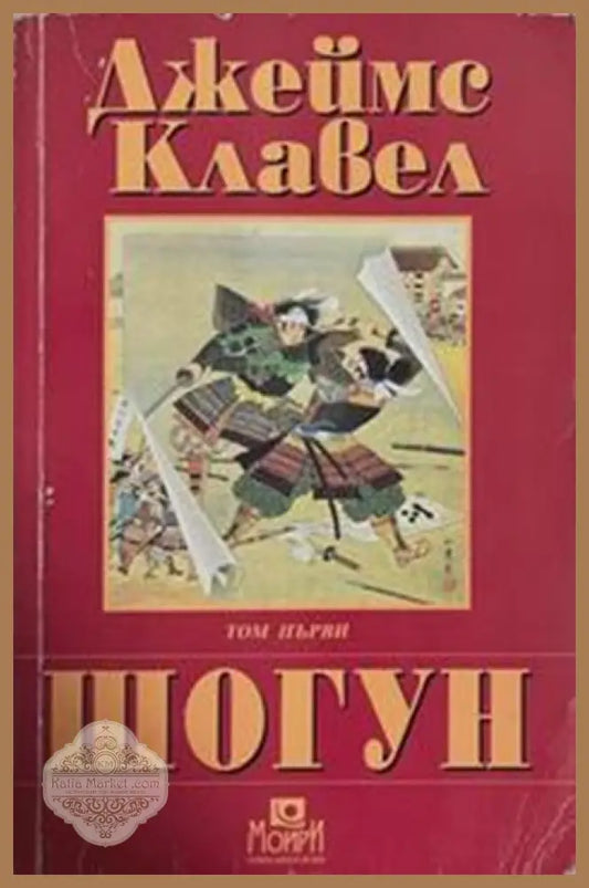Шогун. Том 1 – Джеймс Клавел