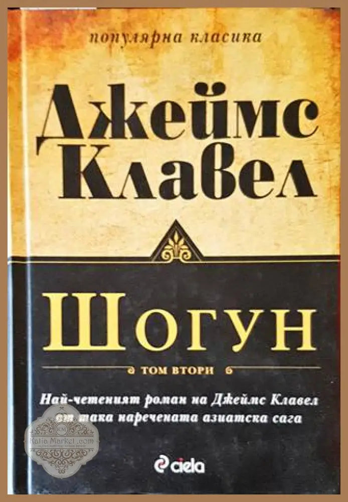 Шогун. Том 2 - Джеймс Клавел - Книги
