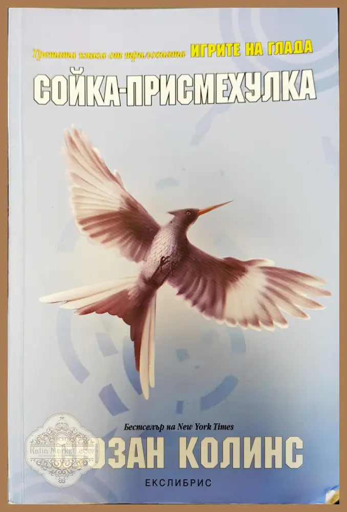 Сойка-присмехулка - Сюзън Колинс - Книги