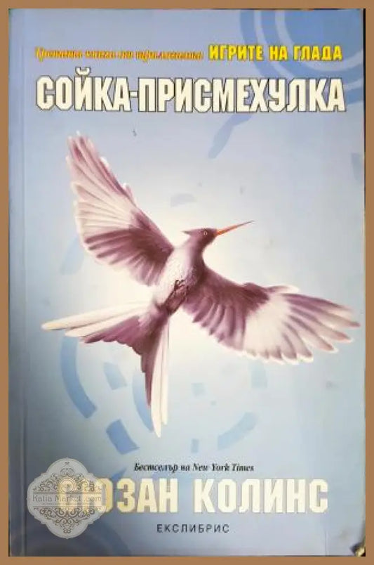 Сойка-присмехулка - Сюзан Колинс - Книга