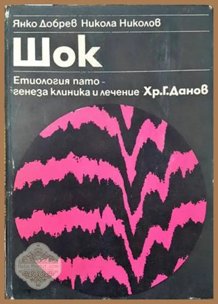 Шок. Етиология патогенеза клиника и лечение - Янко Добрев Никола Николов - Книги