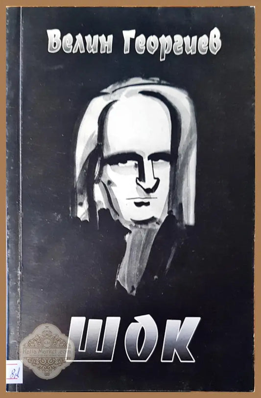 Шок - Велин Георгиев - Книги