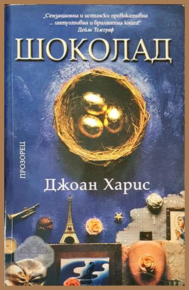 Шоколад - Джоан Харис - Книги
