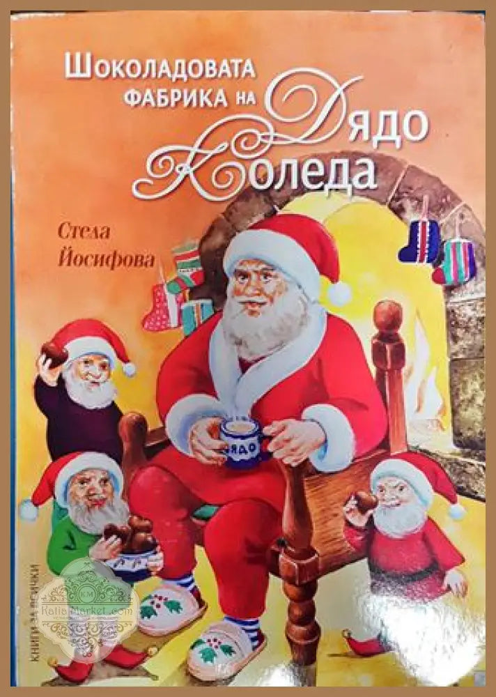 Шоколадовата фабрика на Дядо Коледа - Стела Йосифова - Книга
