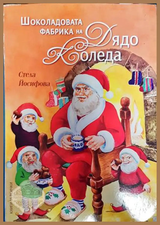 Шоколадовата фабрика на Дядо Коледа - Стела Йосифова - Книга