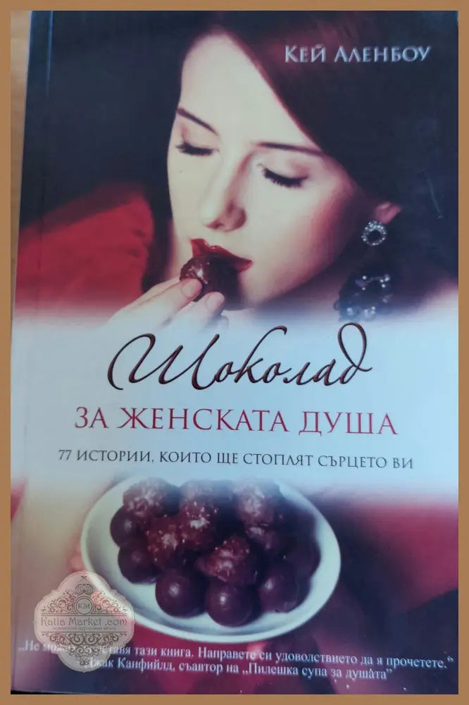 Шоколата за женската душа - Кей Аленбоу - Книги