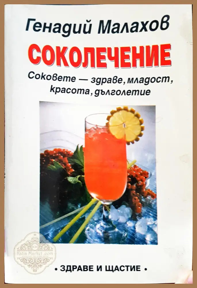Соколечение - Генадий Малахов - Книги