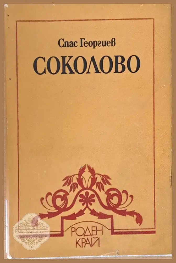 Соколово (1400) - Книга