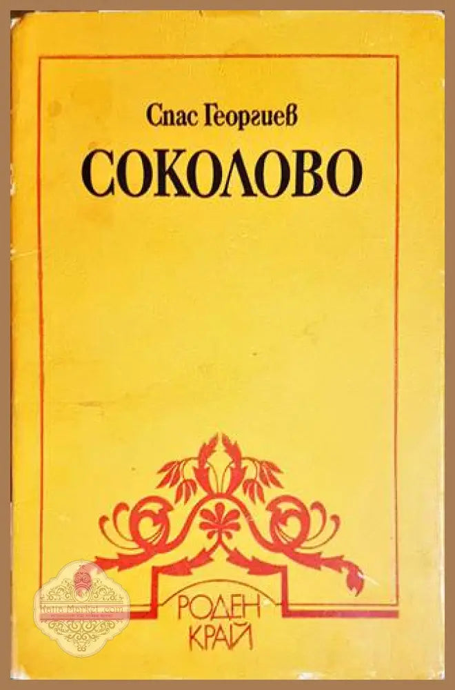 Соколово - Спас Георгиев - Книги