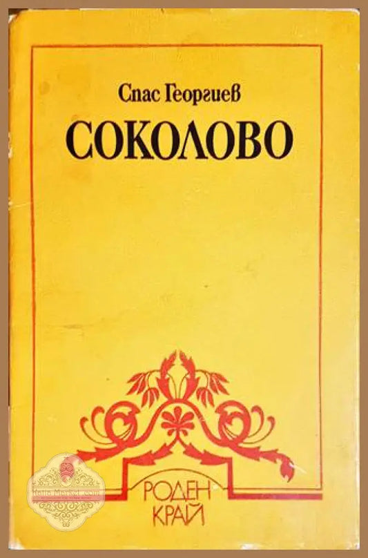 Соколово - Спас Георгиев - Книги