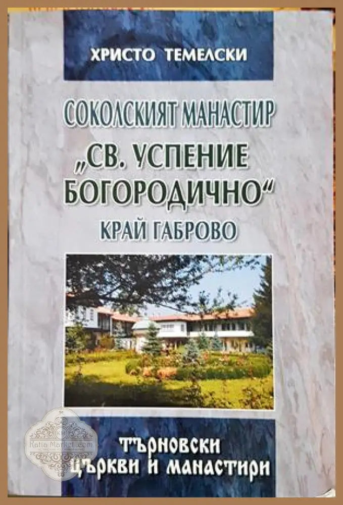 Соколският манастир Св. Успение Богородично - Христо Темелски