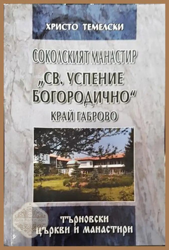 Соколският манастир ’Св. Успение Богородично’ край Габрово - Книга