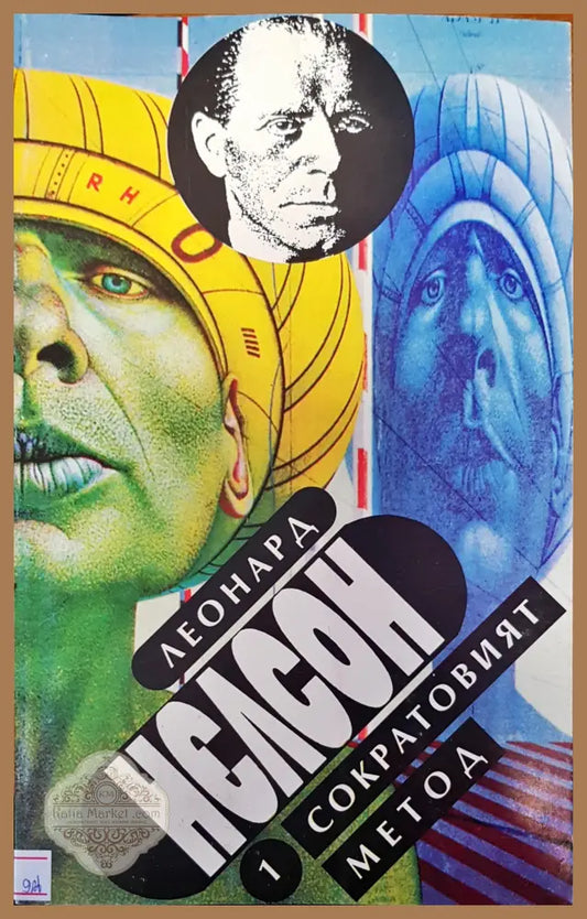 Сократовият метод - Леонард Нелсон - Книги
