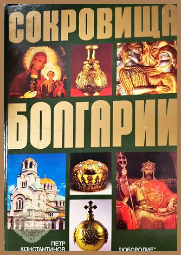 Сокровища Болгарии - Петр Константинов - Книга