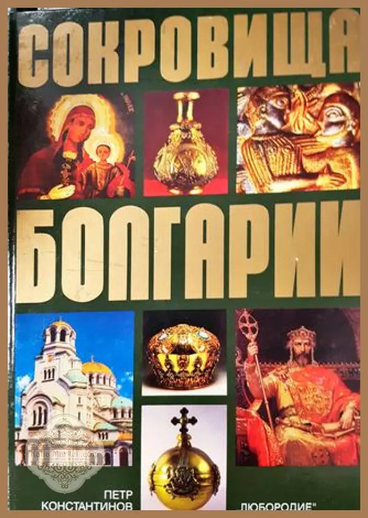 Сокровища Болгарии - Петр Константинов - Книга