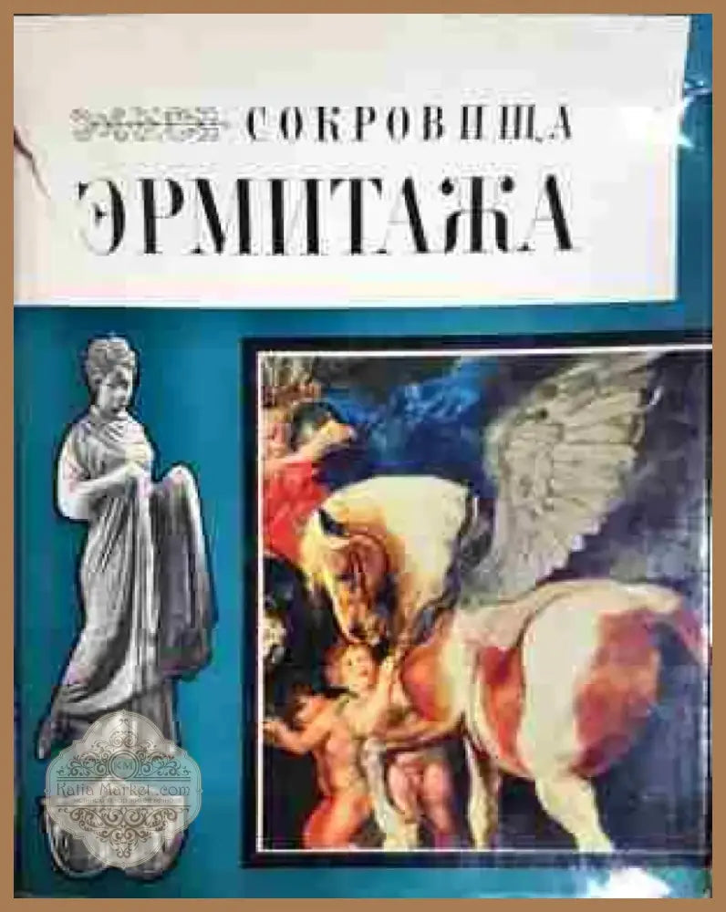 Сокровища Эрмитажа - Книга