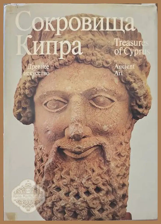 Сокровища Кипра - Книги
