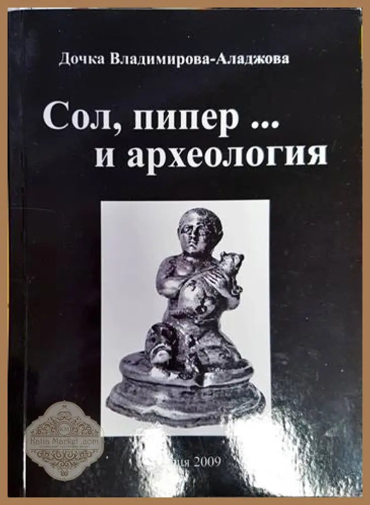 Сол пипер... и археология - Дочка Владимирова-Аладжова - Книга