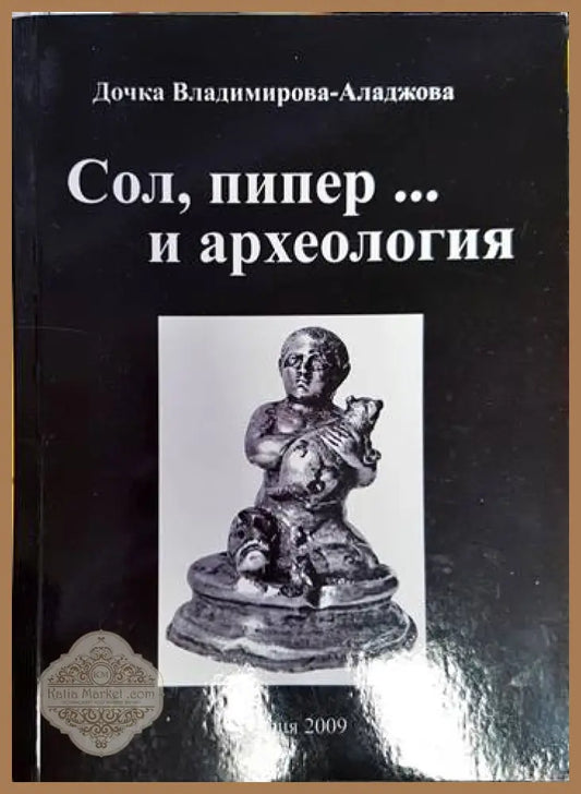 Сол пипер... и археология - Дочка Владимирова-Аладжова - Книга
