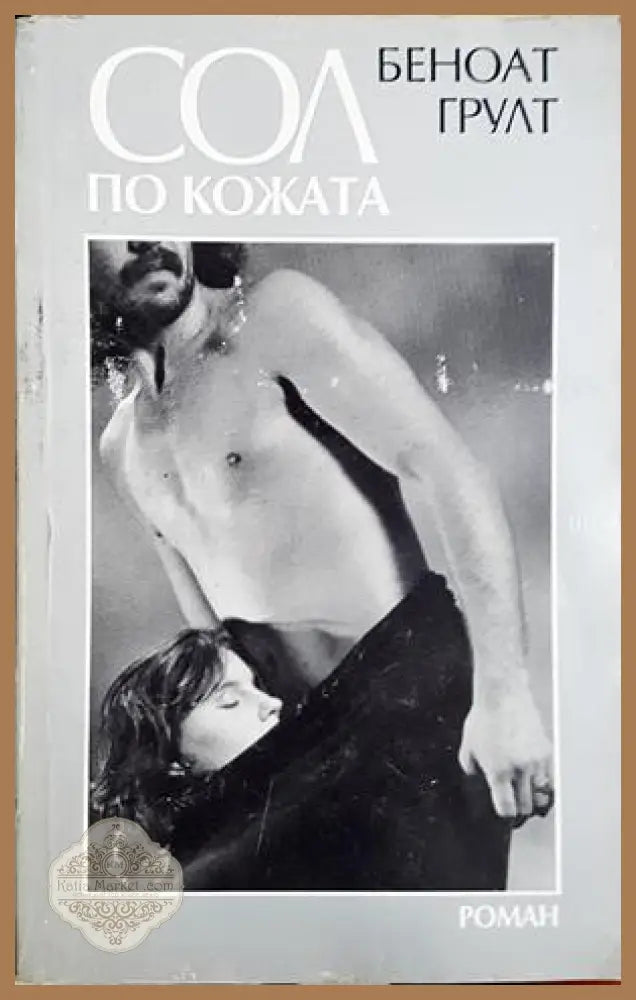 Сол по кожата - Беноат Грулт - Книга