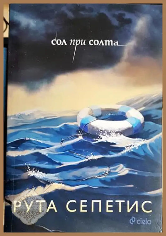 Сол при солта - Рута Сепетис - Книга