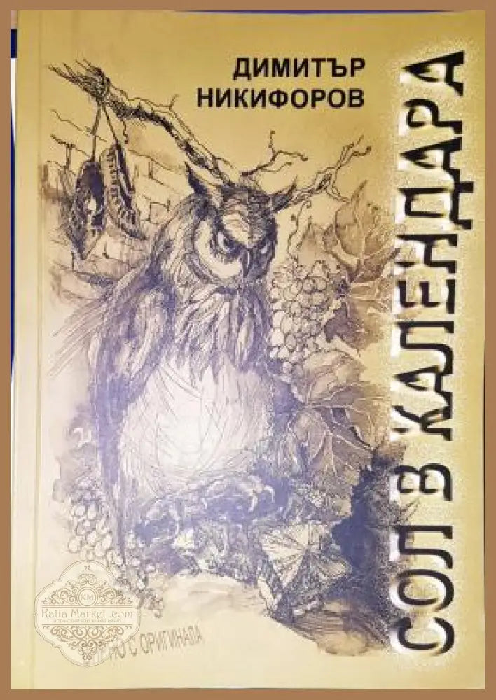 Сол в календара - Димитър Никифоров - Книга