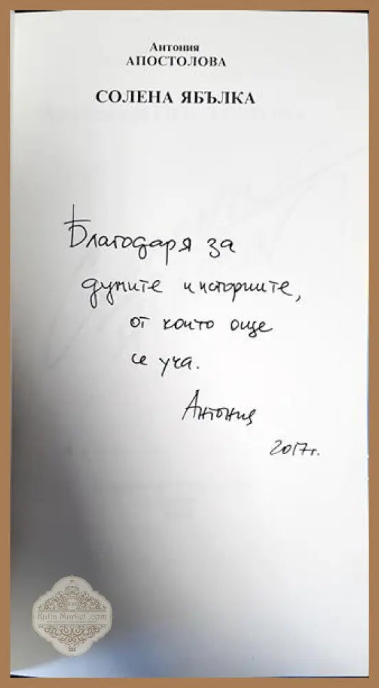 Солена ябълка - Антония Апостолова - Книги