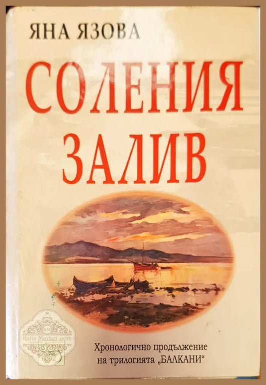 Соления залив - Яна Язова - Книги